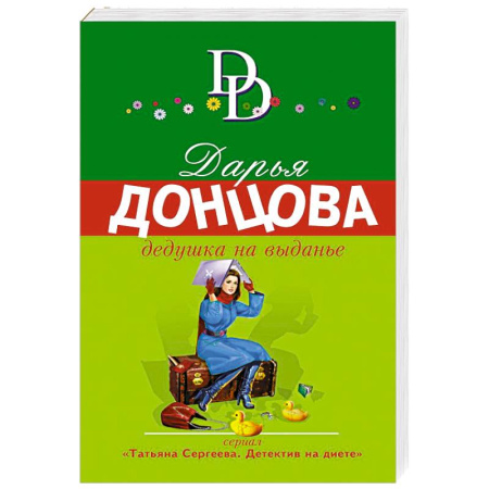 Отечественный женский детектив, книга Дедушка на выданье купить по скидке