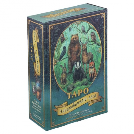 Гадание по картам Таро, книга Таро Зачарованного леса (78 карт и руководство по работе с колодой в подарочном оформлении) купить по скидке