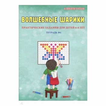 Волшебные шарики. 6-8 лет. Тетрадь № 1 Волшебные шарики. 6-8 лет. Тетрадь № 1