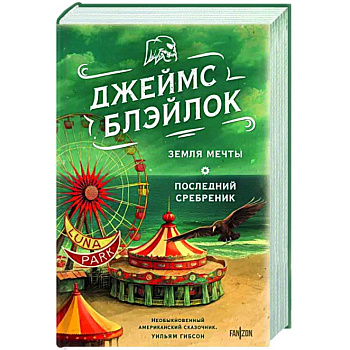 Земля мечты. Последний сребреник Земля мечты. Последний сребреник