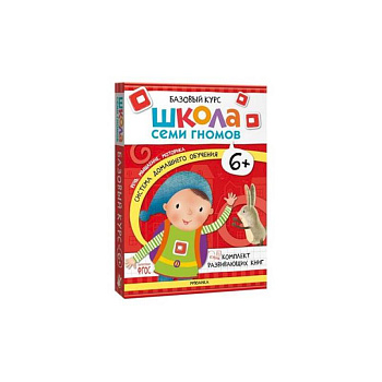 Школа Семи Гномов. Базовый курс. Комплект 6+ (6 книг + развивающие игры) Школа Семи Гномов. Базовый курс. Комплект 6+ (6 книг + развивающие игры)