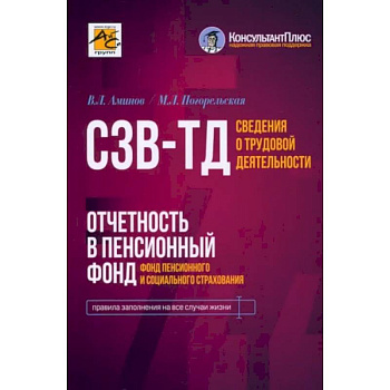 Сведения о трудовой деятельности (СЗВ-ТД), отчетность в Пенсионный фонд Сведения о трудовой деятельности (СЗВ-ТД), отчетность в Пенсионный фонд