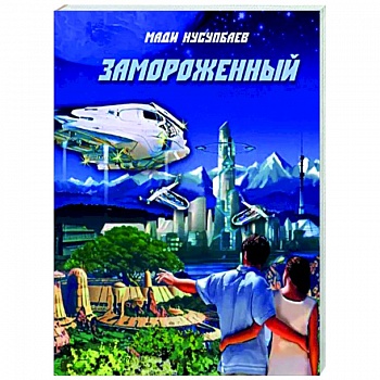 Замороженный Замороженный
