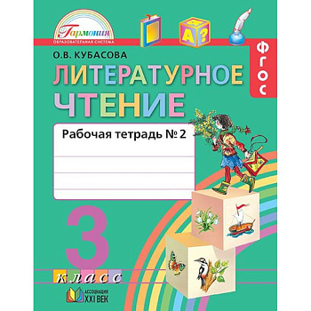Литературное чтение. 3 класс. Рабочая тетрадь. В 2-х частях. Часть 2. ФГОС Литературное чтение. 3 класс. Рабочая тетрадь. В 2-х частях. Часть 2. ФГОС