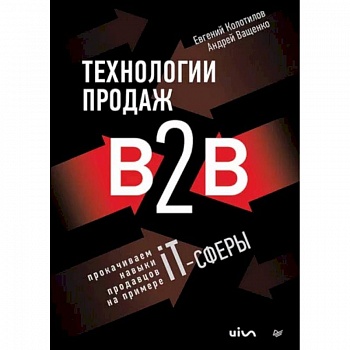 Технологии продаж B2B. Прокачиваем навыки продавцов на примере IT-сферы Технологии продаж B2B. Прокачиваем навыки продавцов на примере IT-сферы
