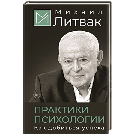 Достижение успеха в жизни, книга Практики психологии. Как добиться успеха купить по скидке