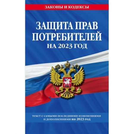 Особые виды права, книга Защита прав потребителей на 2023 год купить по скидке