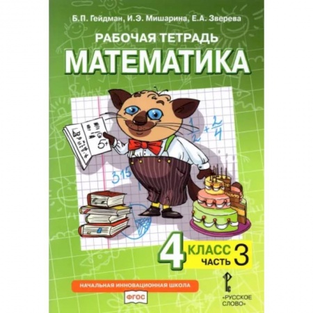 Математика. Алгебра. Геометрия, книга Математика. 4 класс. Рабочая тетрадь. В 4-х частях. Часть 3 купить по скидке