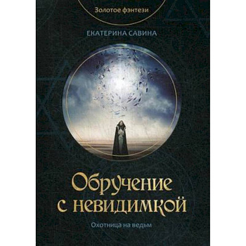 Обручение с невидимкой Обручение с невидимкой