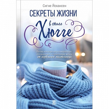 Секреты жизни в стиле Хюгге