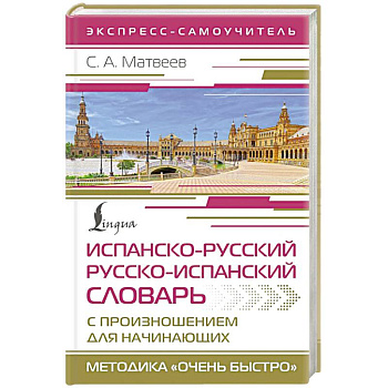 Испанско-русский русско-испанский словарь с произношением для начинающих Испанско-русский русско-испанский словарь с произношением для начинающих