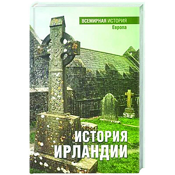 История Ирландии История Ирландии