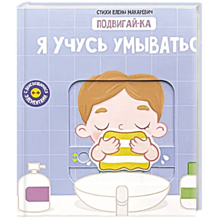 Этикет. Внешность.Гигиена. Личная безопасность, книга Книга с подвижным элементом 'Учусь умываться' купить по скидке