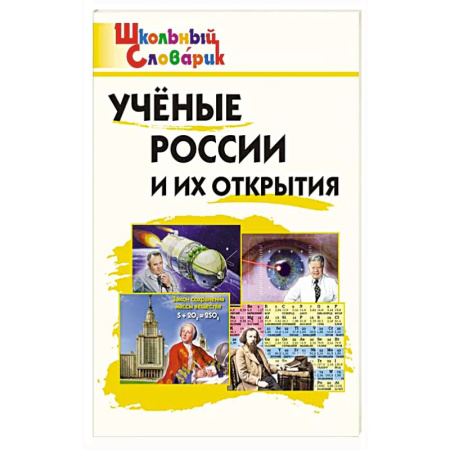 Школьникам и абитуриентам, книга Ученые России и их открытия купить по скидке