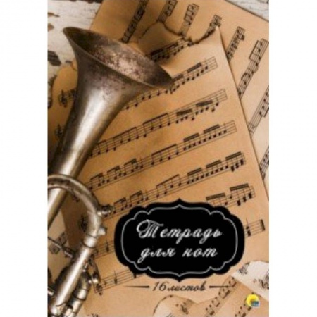 Нотные издания для баяна и аккордеона, книга Тетрадь для нот 16 листов 'Труба' купить по скидке