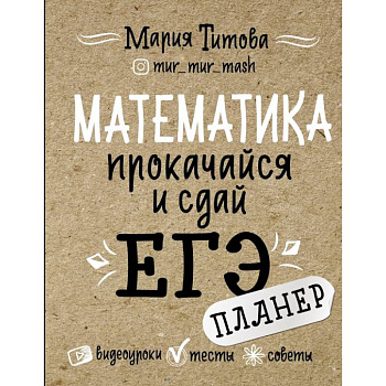 Математика: прокачайся и сдай ЕГЭ Математика: прокачайся и сдай ЕГЭ
