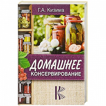 Домашнее консервирование