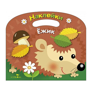 Раскраска с наклейками (вырубка) 'Ежик' Раскраска с наклейками (вырубка) 'Ежик'