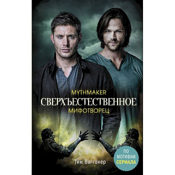 Сверхъестественное. Мифотворец Сверхъестественное. Мифотворец