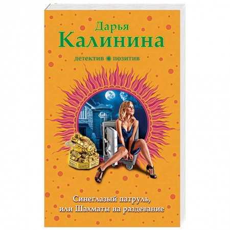 Отечественный женский детектив, книга Синеглазый патруль, или Шахматы на раздевание купить по скидке