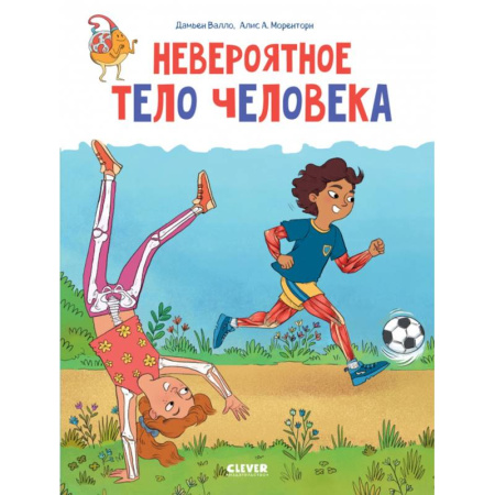 Этикет. Внешность.Гигиена. Личная безопасность, книга Невероятное тело человека купить по скидке