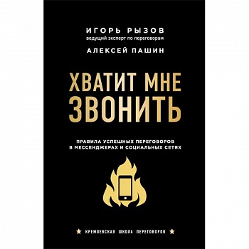 Хватит мне звонить. Правила успешных переговоров в мессенджерах и социальных сетях Хватит мне звонить. Правила успешных переговоров в мессенджерах и социальных сетях