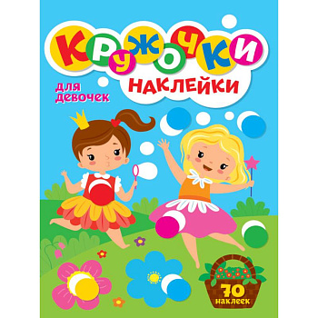 КРУЖОЧКИ А4 с наклейками. ДЛЯ ДЕВОЧЕК КРУЖОЧКИ А4 с наклейками. ДЛЯ ДЕВОЧЕК