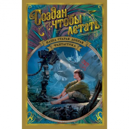 Классическая русская фантастика, книга Создан, чтобы летать. Наша старая добрая фантастика купить по скидке