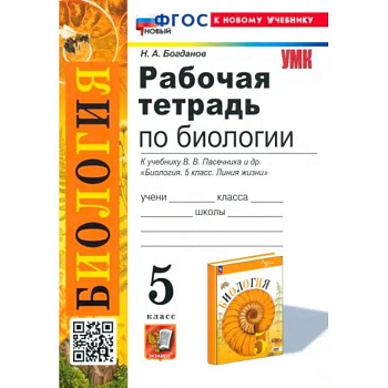 Биология. 5 класс. Рабочая тетрадь. К учебнику В. В. Пасечника и др. ФГОС Биология. 5 класс. Рабочая тетрадь. К учебнику В. В. Пасечника и др. ФГОС