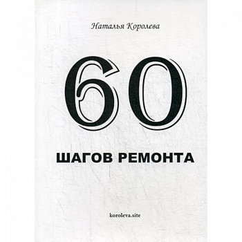 60 шагов ремонта 60 шагов ремонта