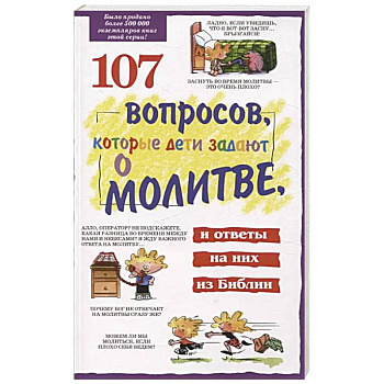 107 вопросов, которые дети задают о молитве, и ответы на них из Библии 107 вопросов, которые дети задают о молитве, и ответы на них из Библии