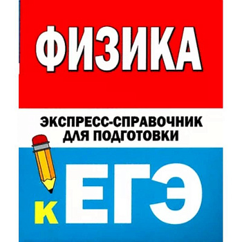 Физика. Экспресс-справочник для подготовки к ЕГЭ