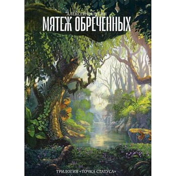 Мятеж обреченных Мятеж обреченных