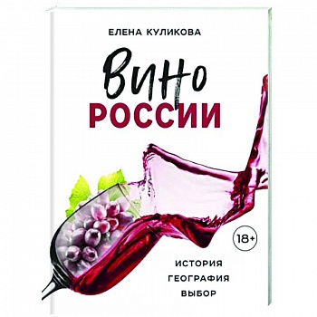 Вино России. История, география, выбор Вино России. История, география, выбор