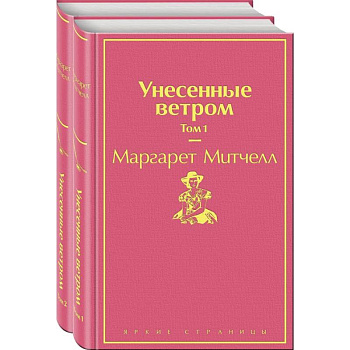 Унесенные ветром (комплект из 2-х книг) Унесенные ветром (комплект из 2-х книг)