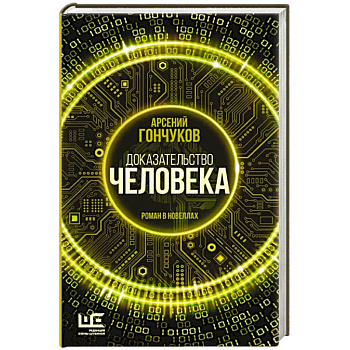 Доказательство человека Доказательство человека