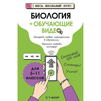 Биология (+ обучающие видео) Биология (+ обучающие видео)