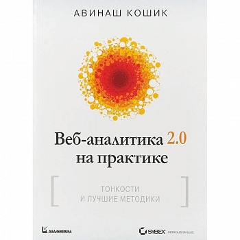Веб-аналитика 2.0 на практике. Тонкости и лучшие методики