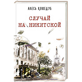Случай на Никитской Случай на Никитской