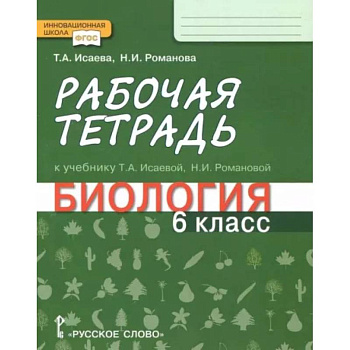Биология. 6 класс. Рабочая тетрадь к учебнику Т. А. Исаевой, Н. И. Романовой. ФГОС Биология. 6 класс. Рабочая тетрадь к учебнику Т. А. Исаевой, Н. И. Романовой. ФГОС