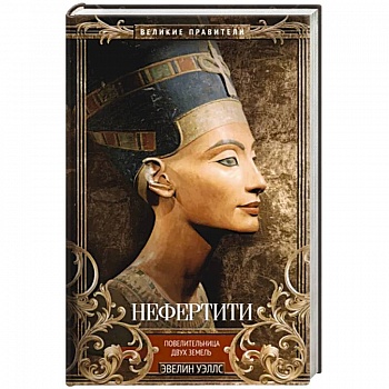 Нефертити. Повелительница Двух Земель Нефертити. Повелительница Двух Земель