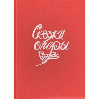 Сказки оперы Сказки оперы