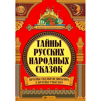 Тайны русских народных сказок Тайны русских народных сказок