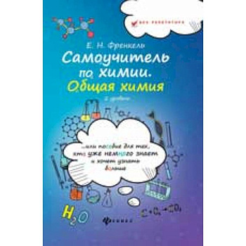 Самоучитель по химии. Общая химия. 2 уровень Самоучитель по химии. Общая химия. 2 уровень
