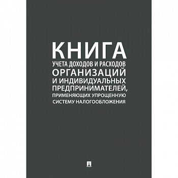 Книга учета доходов и расходов организаций и индивидуальных предпринимателей, применяющих упрощенную Книга учета доходов и расходов организаций и индивидуальных предпринимателей, применяющих упрощенную