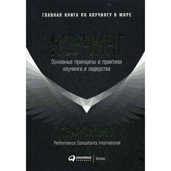 Коучинг. Основные принципы и практики коучинга и лидерства Коучинг. Основные принципы и практики коучинга и лидерства