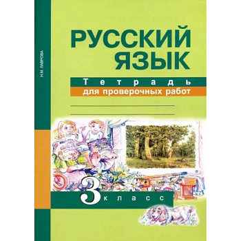 Русский язык. 3 класс. Тетрадь для проверочных работ. ФГОС