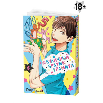 Манга Двуличный братик Урамити Том 5