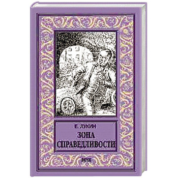 Зона справедливости Зона справедливости