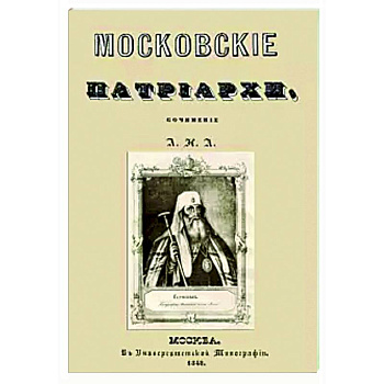 Московские патриархи Московские патриархи